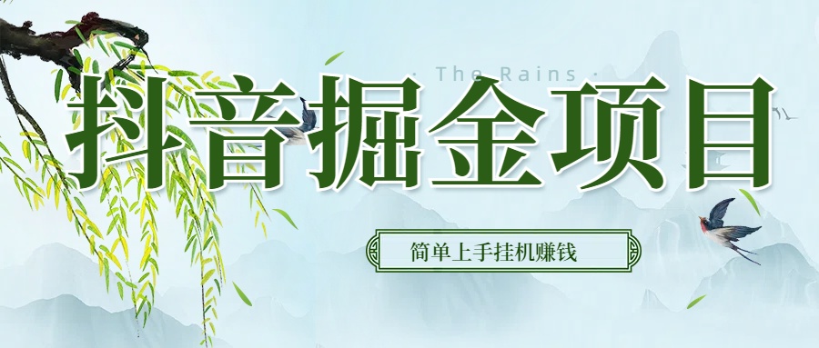 抖音挂机掘金,音浪变现新玩法,独家素材引流,精准日变现600+