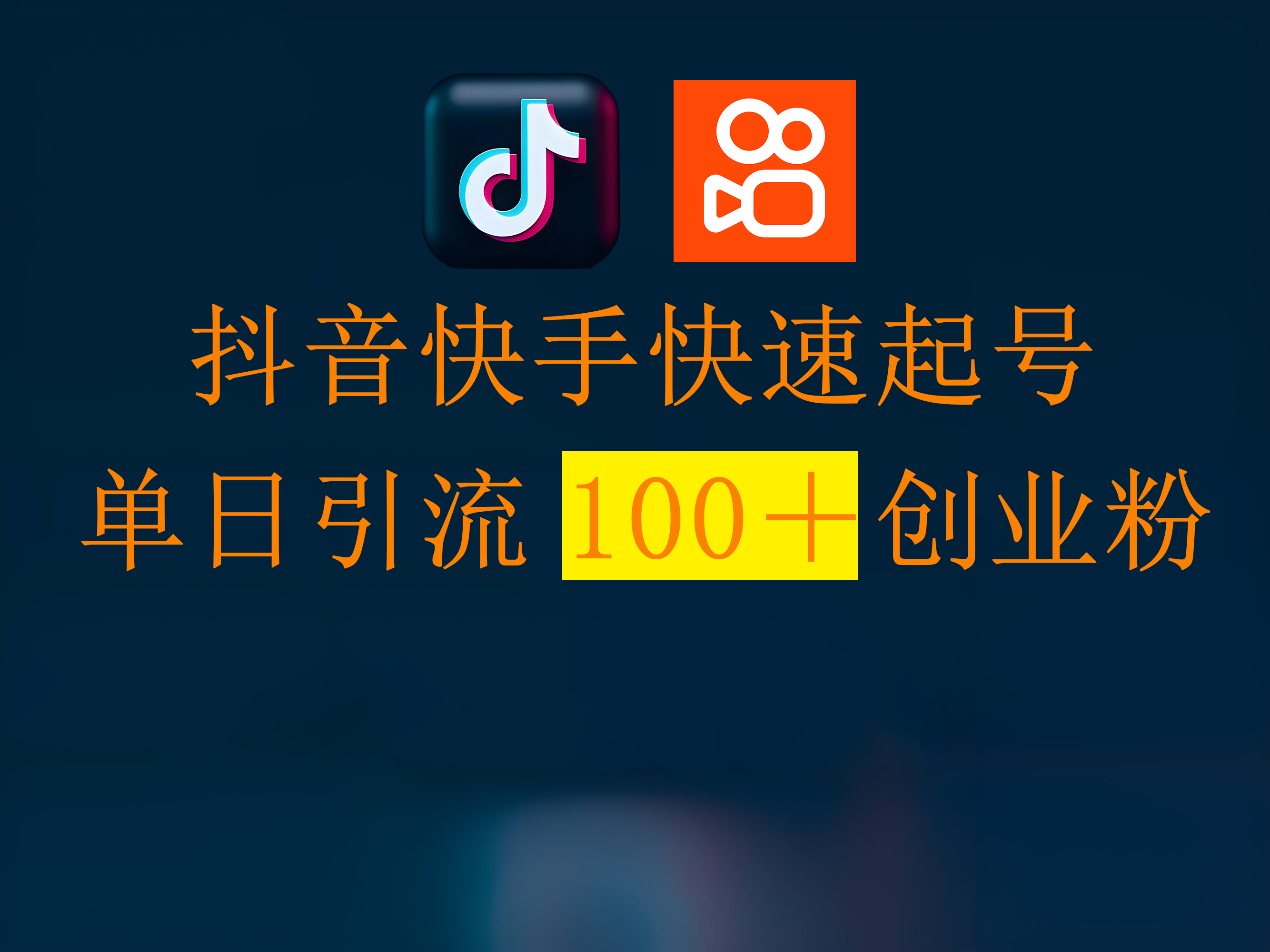 抖音快手快速起号，单日引流100＋创业粉