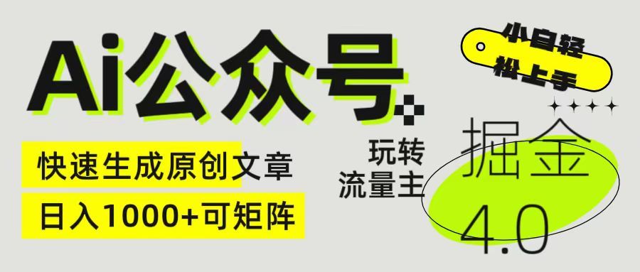 Ai公众号掘金4.0 玩转公众号流量主,快速生成原创文章,日入1000+ 小白轻松上手 可矩阵
