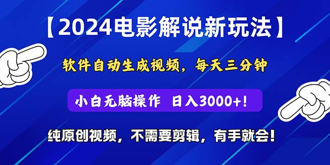 2024短视频新玩法,软件自动生成电影解说,纯原创视频,无脑操作,一天几分钟,日入3000+!
