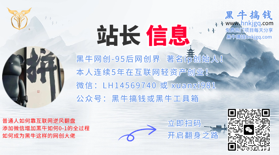 黑牛搞钱会员:提供各类网络项目、课程及服务,以网赚为主。加入黑牛搞钱VIP,2025年带你闷声赚大钱,轻松月赚1000,10000,100000+,甚至更多