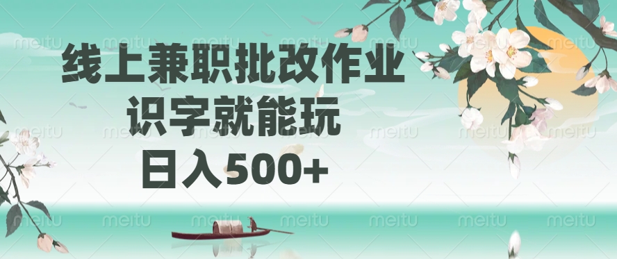 线上兼职批改作业,识字就能玩,日入500+