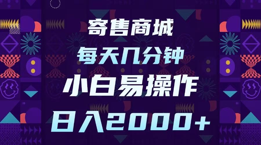 寄售商城，小白易操作，一部手机每天几分钟，日入2000➕