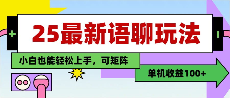 最新语聊玩法,纯手工,单机收益100+,小白也能轻松上手,可矩阵操作