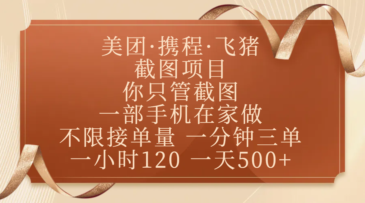 美团、携程、飞猪截图项目，你只管截图，一部手机在家做，不限接单量，一分钟三单，收益秒到账，正规平台无套路，一小时120，一天500+