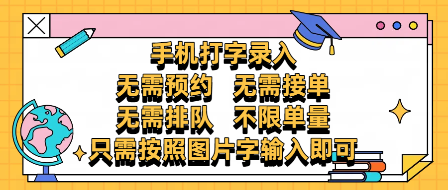 手机打字录入，零门槛24小时都可以做，不需要预约 、不需要接单、不需要排队 、项目不限量，按照图片的字输入即可