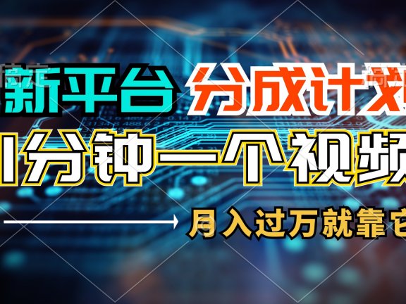 新平台分成计划,1万播放量100+收益,一个作品1分钟,月入过万就靠它了
