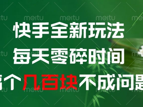 快手全新玩法,每天零碎时间搞个几百块不成问题